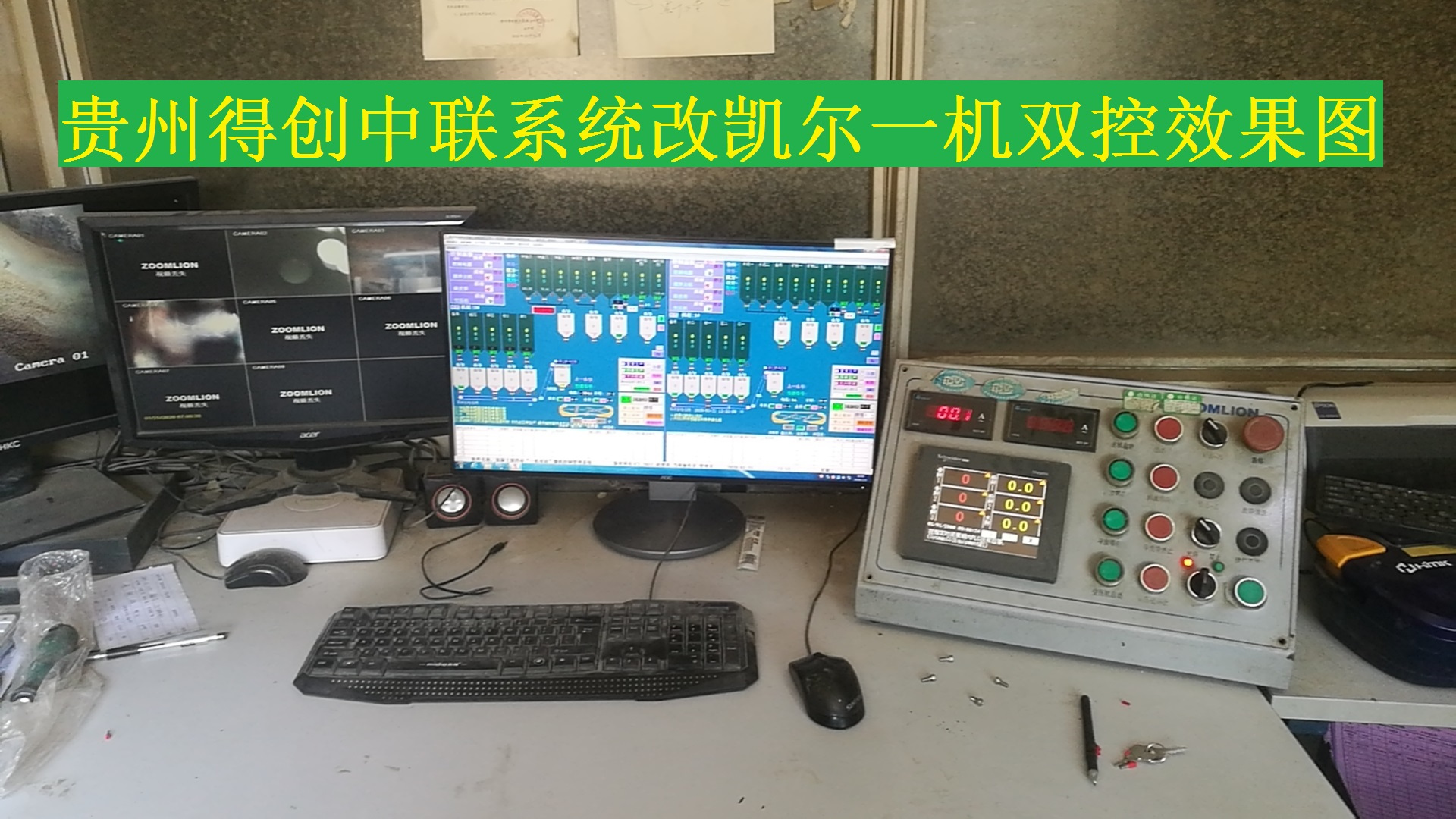 貴州得創(chuàng)中聯(lián)設(shè)備系統(tǒng)改凱爾一機(jī)雙控效果圖.jpg