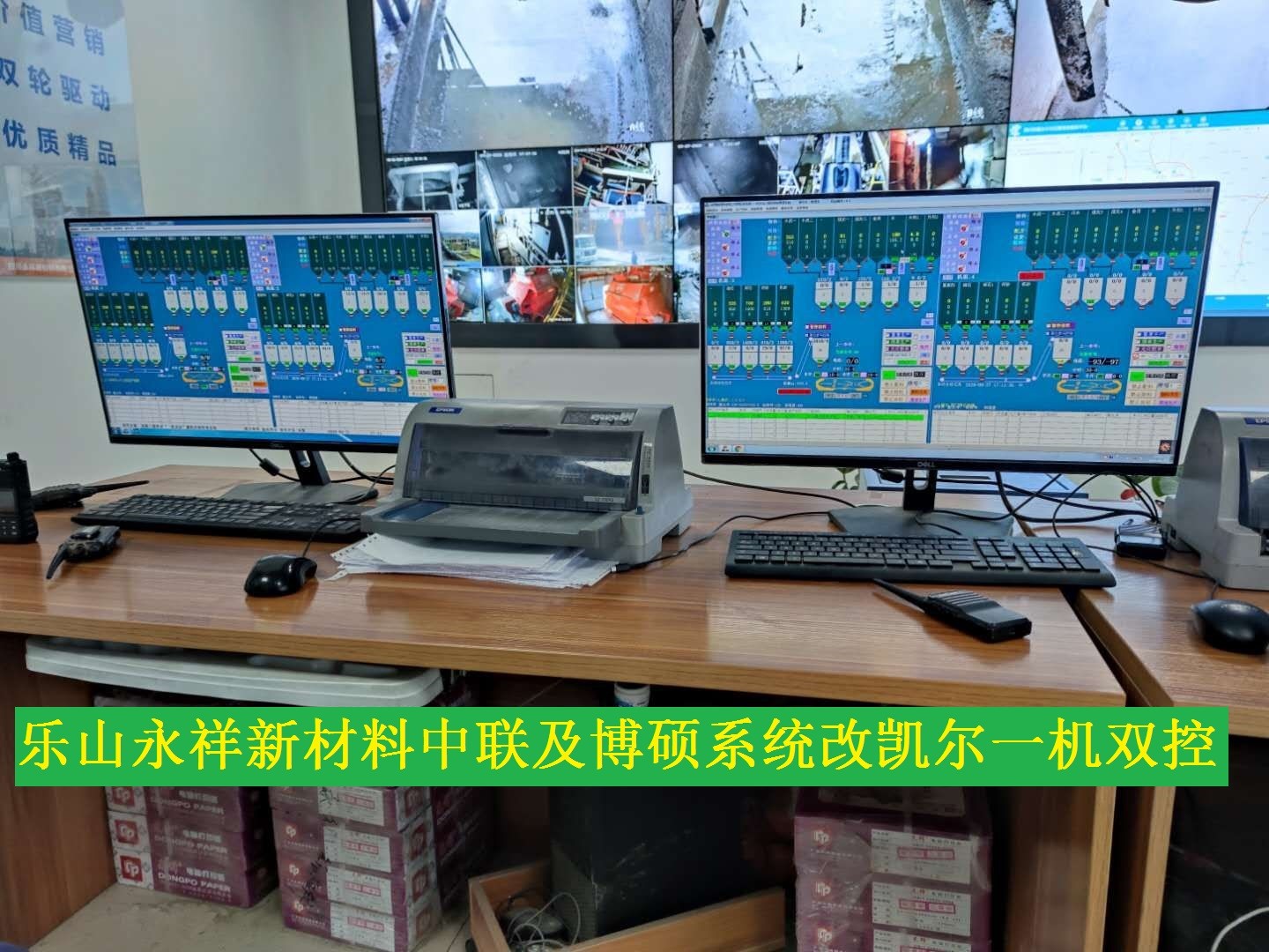 四川樂山永祥新材料中聯(lián)及博碩系統(tǒng)改凱爾一機(jī)雙控.jpg